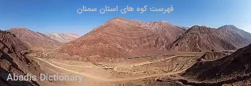 فهرست کوه های استان سمنان